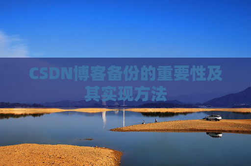 CSDN博客备份的重要性及其实现方法